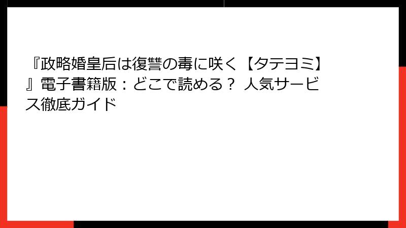 『政略婚皇后は復讐の毒に咲く【タテヨミ】』電子書籍版：どこで読める？ 人気サービス徹底ガイド