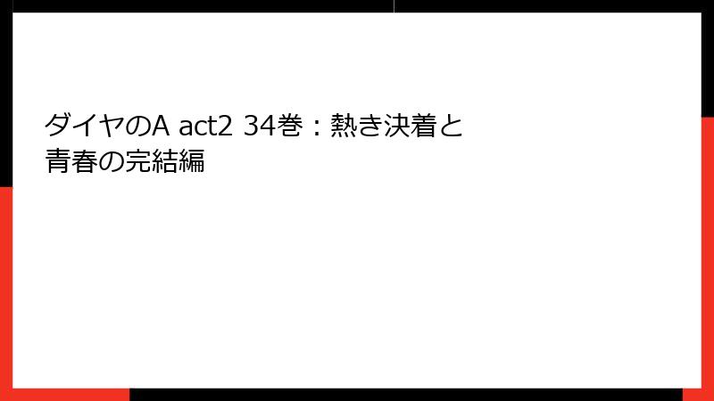 ダイヤのA act2 34巻：熱き決着と青春の完結編