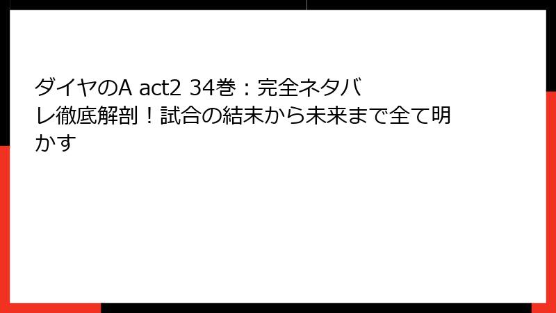 ダイヤのA act2 34巻：完全ネタバレ徹底解剖！試合の結末から未来まで全て明かす