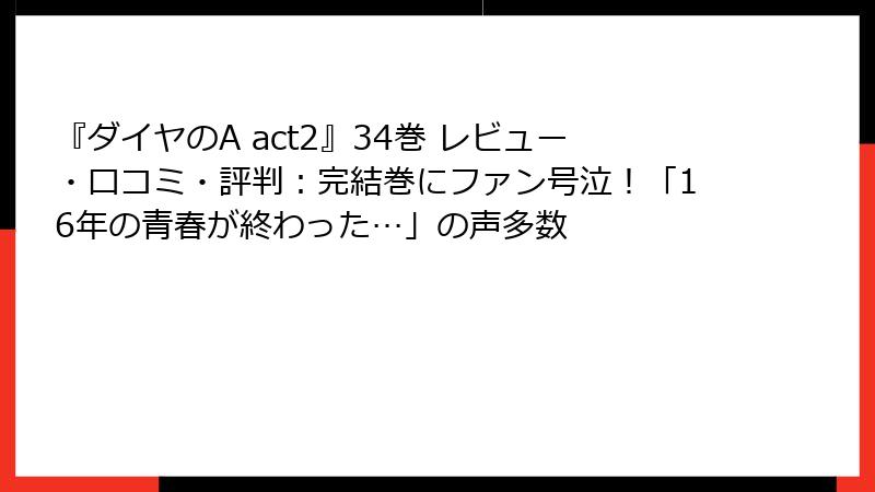『ダイヤのA act2』34巻 レビュー・口コミ・評判：完結巻にファン号泣！「16年の青春が終わった…」の声多数