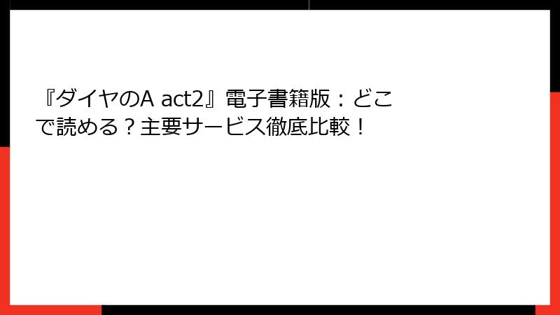 『ダイヤのA act2』電子書籍版：どこで読める？主要サービス徹底比較！