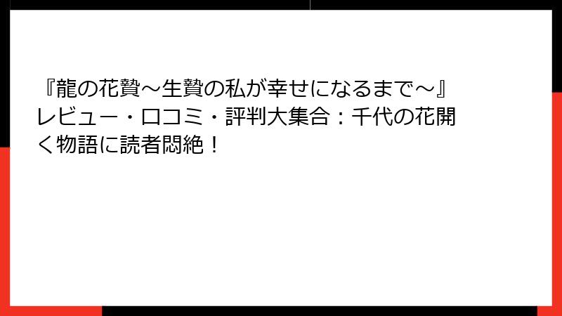 『龍の花贄～生贄の私が幸せになるまで～』レビュー・口コミ・評判大集合：千代の花開く物語に読者悶絶！