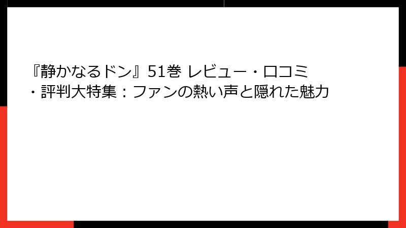 『静かなるドン』51巻 レビュー・口コミ・評判大特集：ファンの熱い声と隠れた魅力