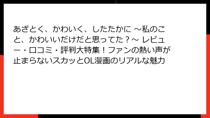 あざとく、かわいく、したたかに ～私のこと、かわいいだけだと思ってた？～ レビュー・口コミ・評判大特集！ファンの熱い声が止まらないスカッとOL漫画のリアルな魅力
