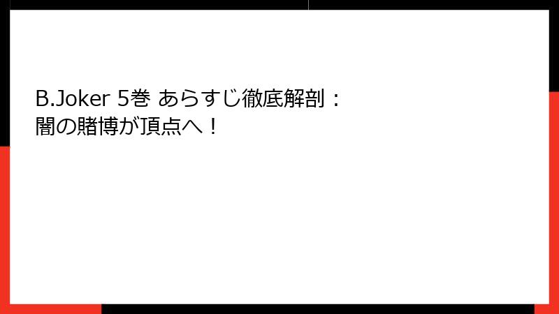 B.Joker 5巻 あらすじ徹底解剖：闇の賭博が頂点へ！