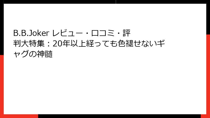 B.B.Joker レビュー・口コミ・評判大特集：20年以上経っても色褪せないギャグの神髄