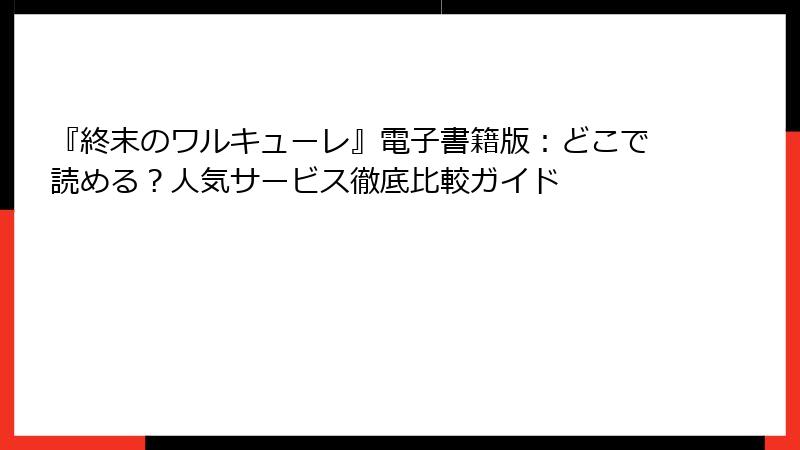 『終末のワルキューレ』電子書籍版：どこで読める？人気サービス徹底比較ガイド