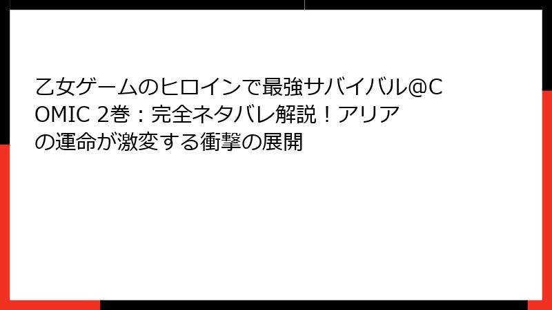 乙女ゲームのヒロインで最強サバイバル@COMIC 2巻：完全ネタバレ解説！アリアの運命が激変する衝撃の展開