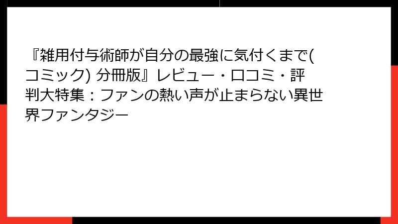 『雑用付与術師が自分の最強に気付くまで(コミック) 分冊版』レビュー・口コミ・評判大特集:ファンの熱い声が止まらない異世界ファンタジー