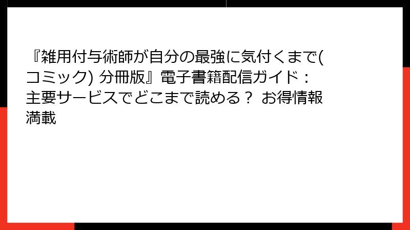 『雑用付与術師が自分の最強に気付くまで(コミック) 分冊版』電子書籍配信ガイド:主要サービスでどこまで読める? お得情報満載