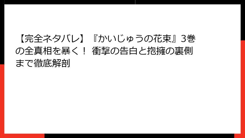 【完全ネタバレ】『かいじゅうの花束』3巻の全真相を暴く! 衝撃の告白と抱擁の裏側まで徹底解剖