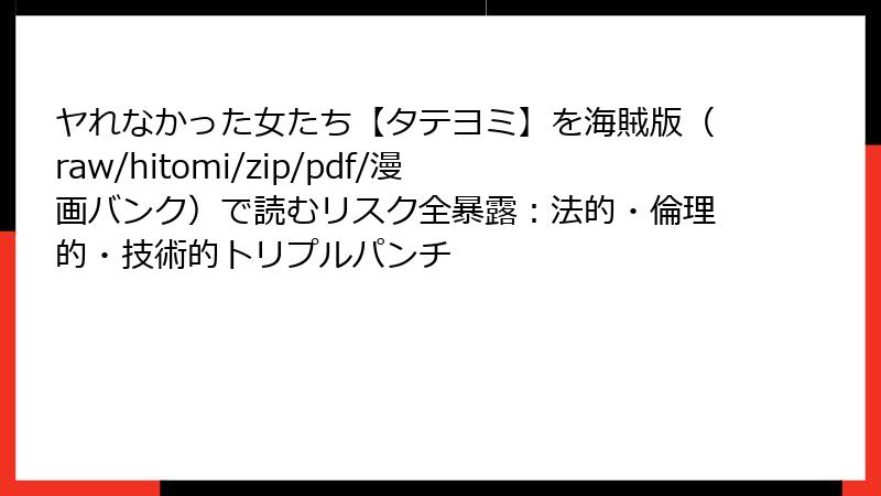 ヤれなかった女たち【タテヨミ】を海賊版（raw/hitomi/zip/pdf/漫画バンク）で読むリスク全暴露：法的・倫理的・技術的トリプルパンチ