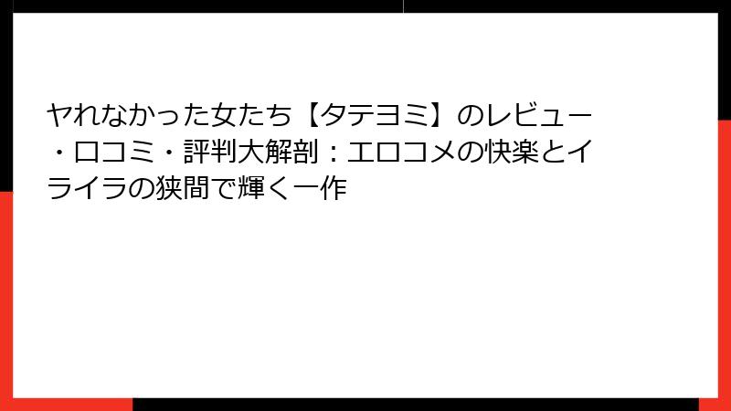 ヤれなかった女たち【タテヨミ】のレビュー・口コミ・評判大解剖：エロコメの快楽とイライラの狭間で輝く一作