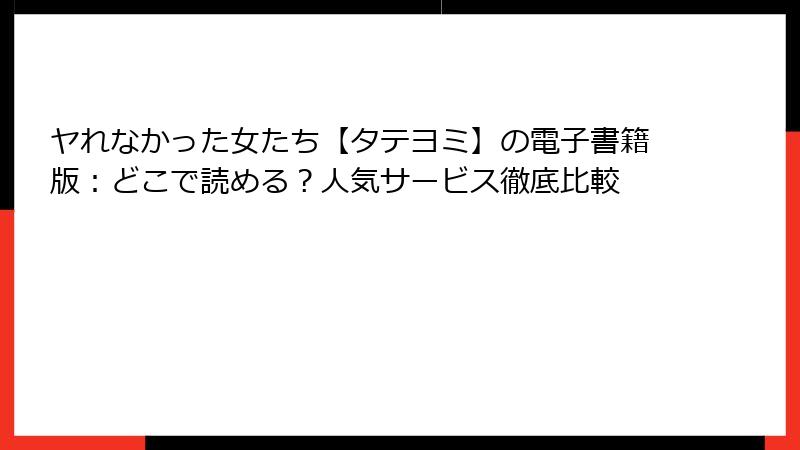 ヤれなかった女たち【タテヨミ】の電子書籍版：どこで読める？人気サービス徹底比較