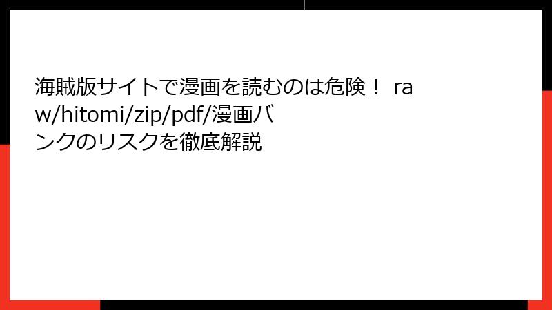 海賊版サイトで漫画を読むのは危険！ raw/hitomi/zip/pdf/漫画バンクのリスクを徹底解説