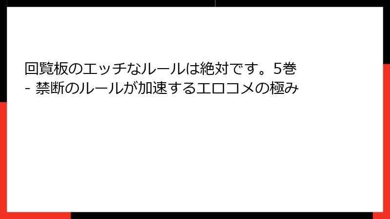 回覧板のエッチなルールは絶対です。5巻 - 禁断のルールが加速するエロコメの極み