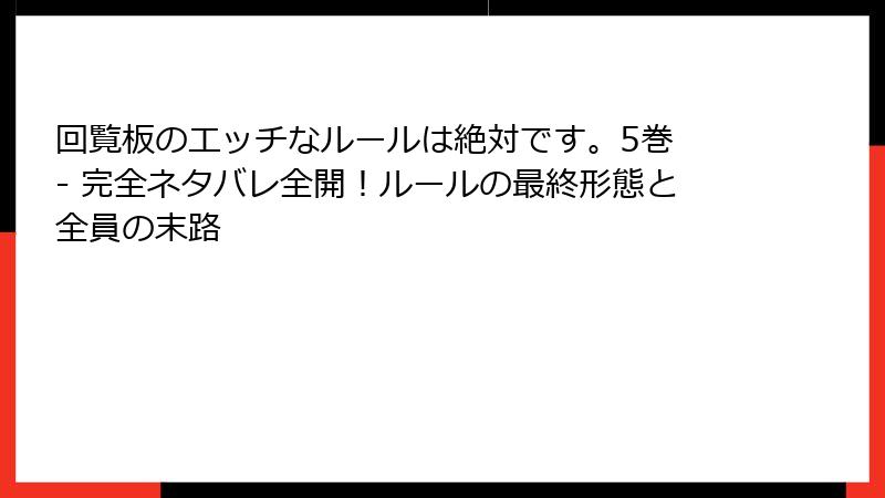 回覧板のエッチなルールは絶対です。5巻 - 完全ネタバレ全開！ルールの最終形態と全員の末路