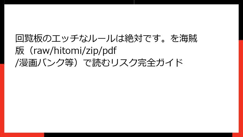 回覧板のエッチなルールは絶対です。を海賊版（raw/hitomi/zip/pdf/漫画バンク等）で読むリスク完全ガイド