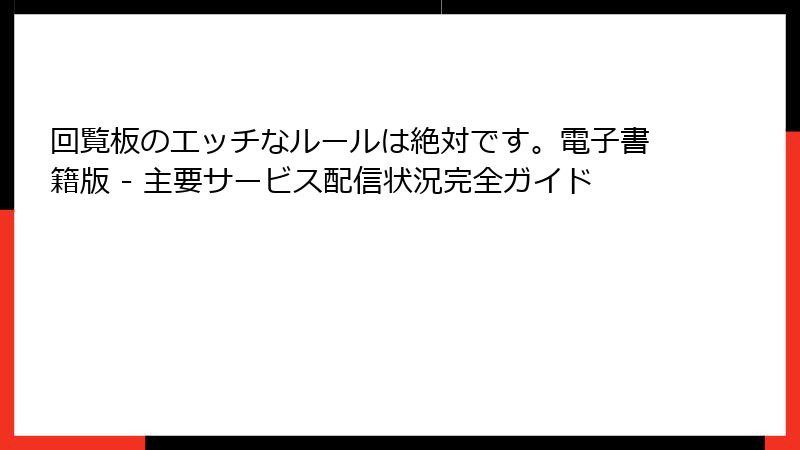 回覧板のエッチなルールは絶対です。電子書籍版 - 主要サービス配信状況完全ガイド