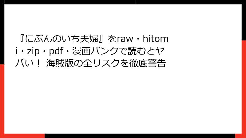 『にぶんのいち夫婦』をraw・hitomi・zip・pdf・漫画バンクで読むとヤバい！ 海賊版の全リスクを徹底警告