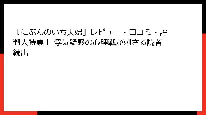 『にぶんのいち夫婦』レビュー・口コミ・評判大特集！ 浮気疑惑の心理戦が刺さる読者続出