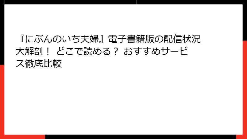 『にぶんのいち夫婦』電子書籍版の配信状況大解剖！ どこで読める？ おすすめサービス徹底比較