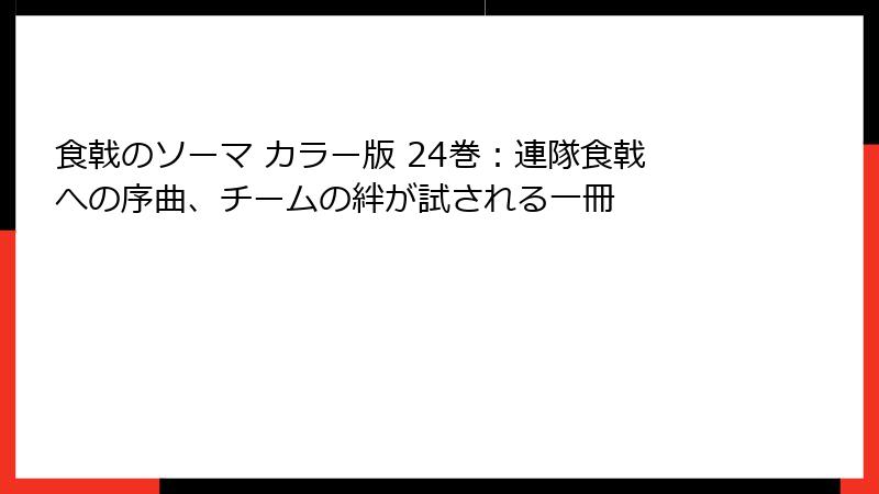 食戟のソーマ カラー版 24巻:連隊食戟への序曲、チームの絆が試される一冊