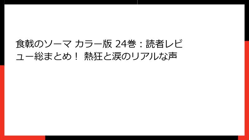 食戟のソーマ カラー版 24巻:読者レビュー総まとめ! 熱狂と涙のリアルな声