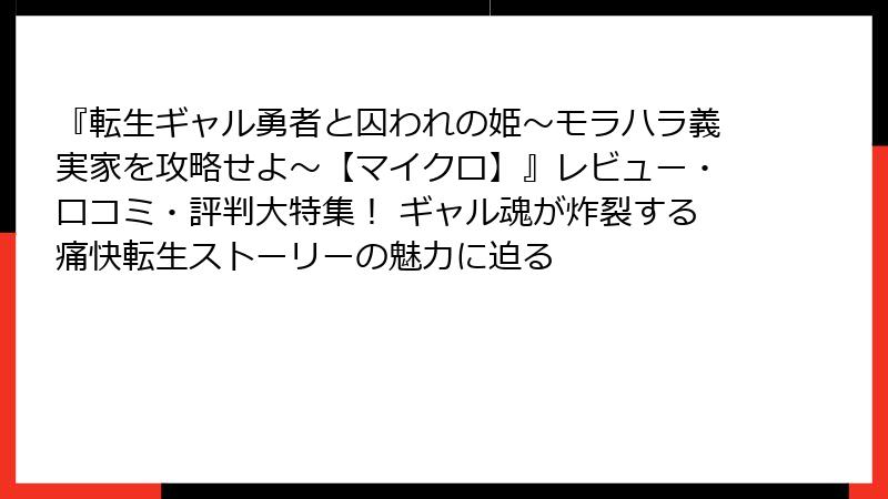 『転生ギャル勇者と囚われの姫～モラハラ義実家を攻略せよ～【マイクロ】』レビュー・口コミ・評判大特集！ ギャル魂が炸裂する痛快転生ストーリーの魅力に迫る