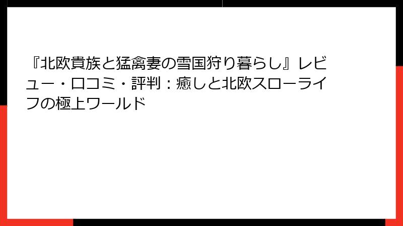 『北欧貴族と猛禽妻の雪国狩り暮らし』レビュー・口コミ・評判:癒しと北欧スローライフの極上ワールド