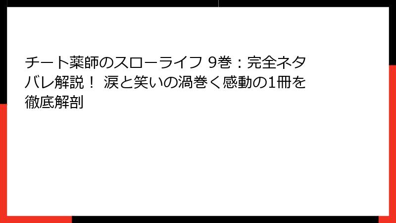 チート薬師のスローライフ 9巻:完全ネタバレ解説! 涙と笑いの渦巻く感動の1冊を徹底解剖