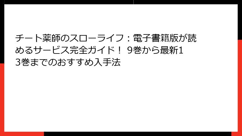 チート薬師のスローライフ:電子書籍版が読めるサービス完全ガイド! 9巻から最新13巻までのおすすめ入手法