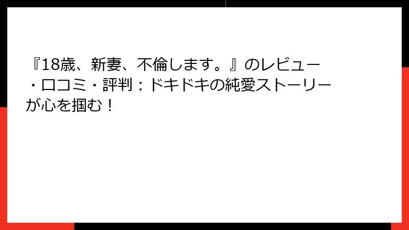 『18歳、新妻、不倫します。』のレビュー・口コミ・評判:ドキドキの純愛ストーリーが心を掴む!