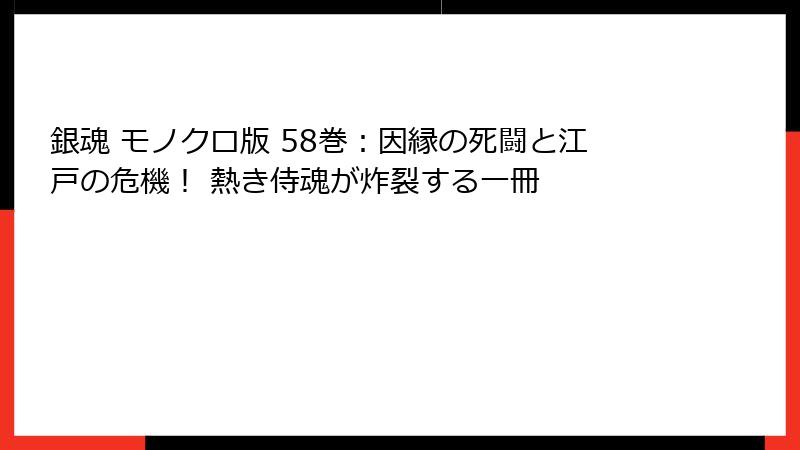銀魂 モノクロ版 58巻:因縁の死闘と江戸の危機! 熱き侍魂が炸裂する一冊