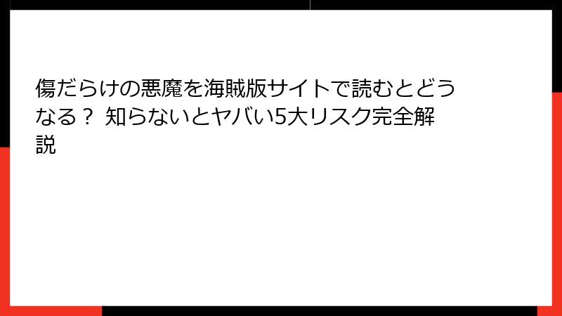 傷だらけの悪魔を海賊版サイトで読むとどうなる? 知らないとヤバい5大リスク完全解説
