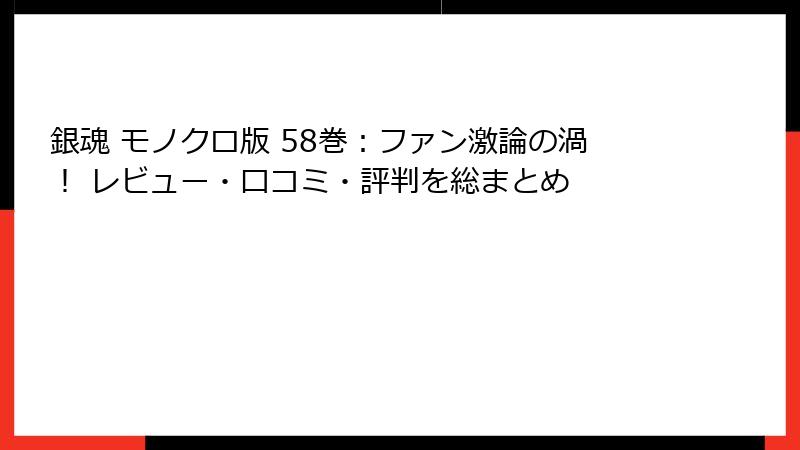 銀魂 モノクロ版 58巻:ファン激論の渦! レビュー・口コミ・評判を総まとめ