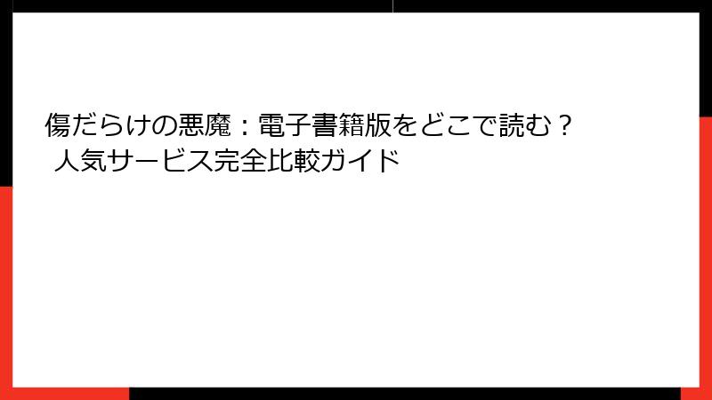 傷だらけの悪魔:電子書籍版をどこで読む? 人気サービス完全比較ガイド