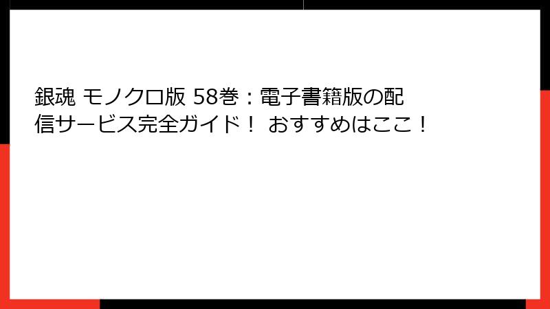 銀魂 モノクロ版 58巻:電子書籍版の配信サービス完全ガイド! おすすめはここ!