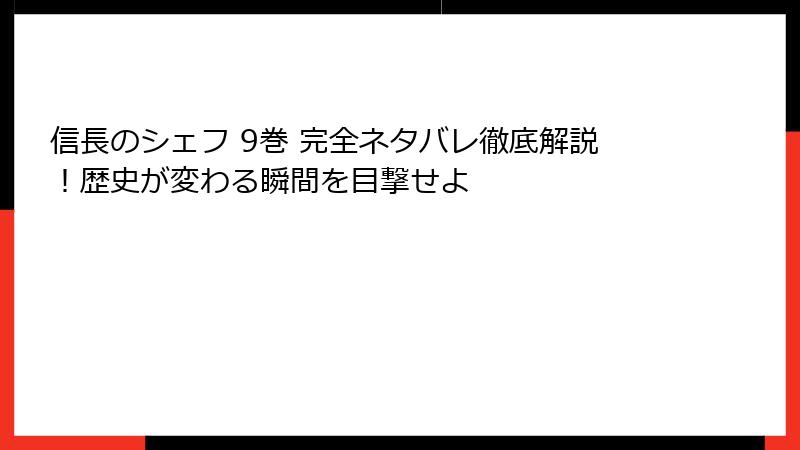 信長のシェフ 9巻 完全ネタバレ徹底解説!歴史が変わる瞬間を目撃せよ