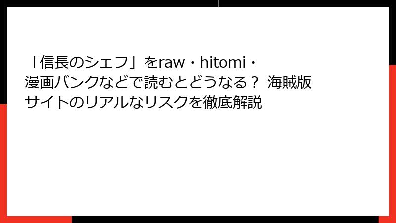 「信長のシェフ」をraw・hitomi・漫画バンクなどで読むとどうなる? 海賊版サイトのリアルなリスクを徹底解説