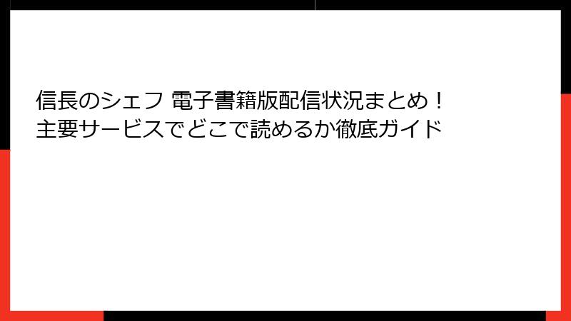 信長のシェフ 電子書籍版配信状況まとめ!主要サービスでどこで読めるか徹底ガイド