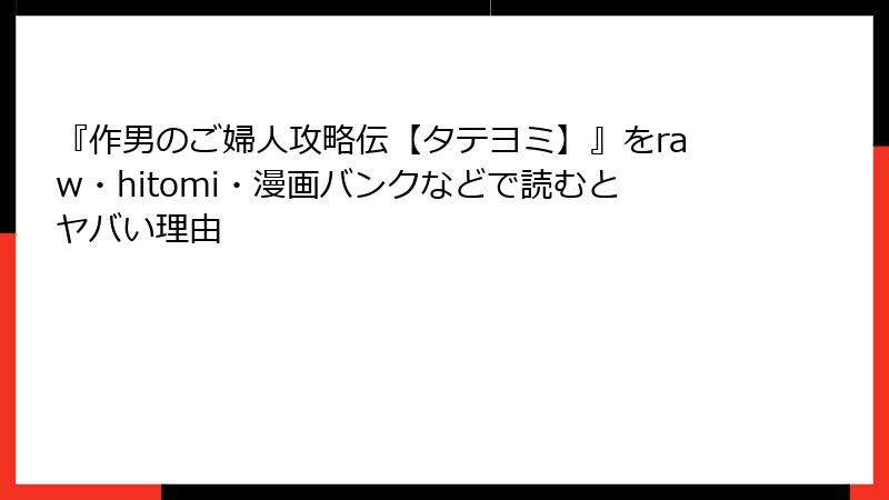 『作男のご婦人攻略伝【タテヨミ】』をraw・hitomi・漫画バンクなどで読むとヤバい理由