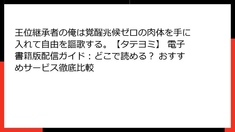 王位継承者の俺は覚醒兆候ゼロの肉体を手に入れて自由を謳歌する。【タテヨミ】 電子書籍版配信ガイド：どこで読める？ おすすめサービス徹底比較