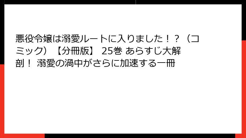 悪役令嬢は溺愛ルートに入りました！？（コミック）【分冊版】 25巻 あらすじ大解剖！ 溺愛の渦中がさらに加速する一冊
