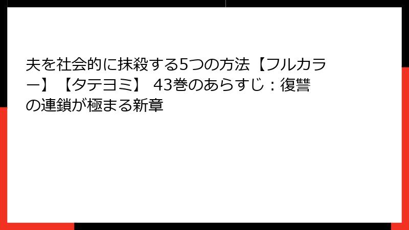 夫を社会的に抹殺する5つの方法【フルカラー】【タテヨミ】 43巻のあらすじ：復讐の連鎖が極まる新章