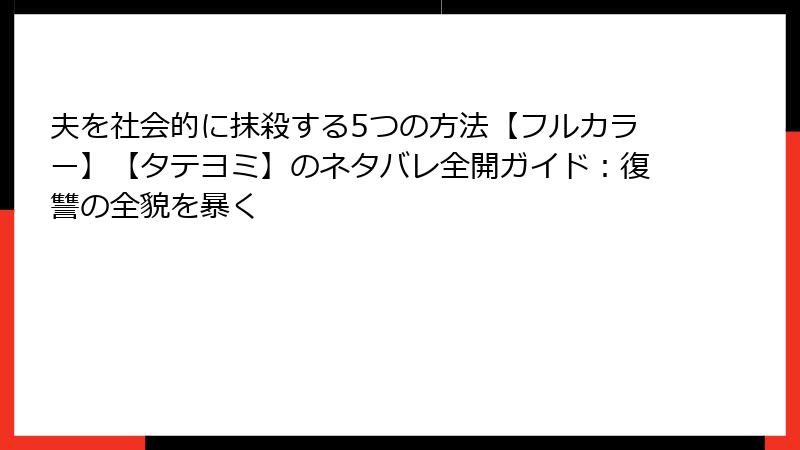 夫を社会的に抹殺する5つの方法【フルカラー】【タテヨミ】のネタバレ全開ガイド：復讐の全貌を暴く