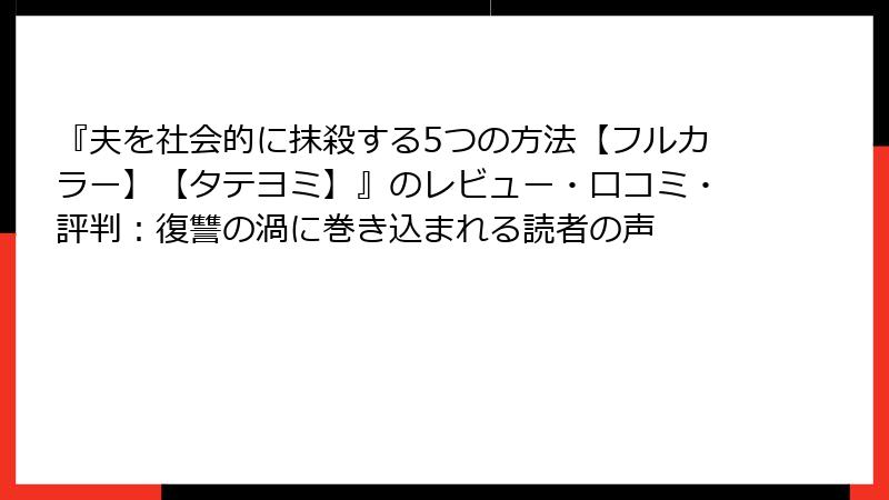 『夫を社会的に抹殺する5つの方法【フルカラー】【タテヨミ】』のレビュー・口コミ・評判：復讐の渦に巻き込まれる読者の声