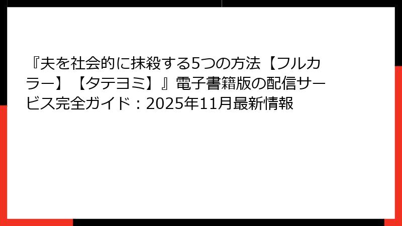 『夫を社会的に抹殺する5つの方法【フルカラー】【タテヨミ】』電子書籍版の配信サービス完全ガイド：2025年11月最新情報