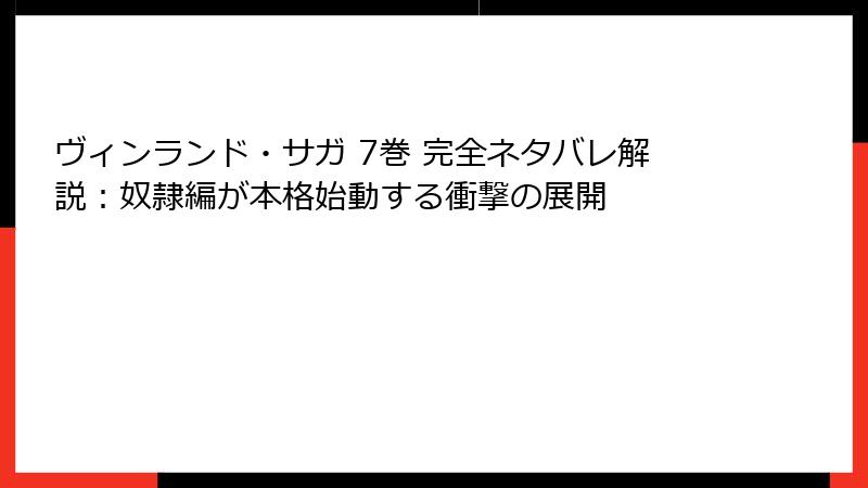 ヴィンランド・サガ 7巻 完全ネタバレ解説:奴隷編が本格始動する衝撃の展開