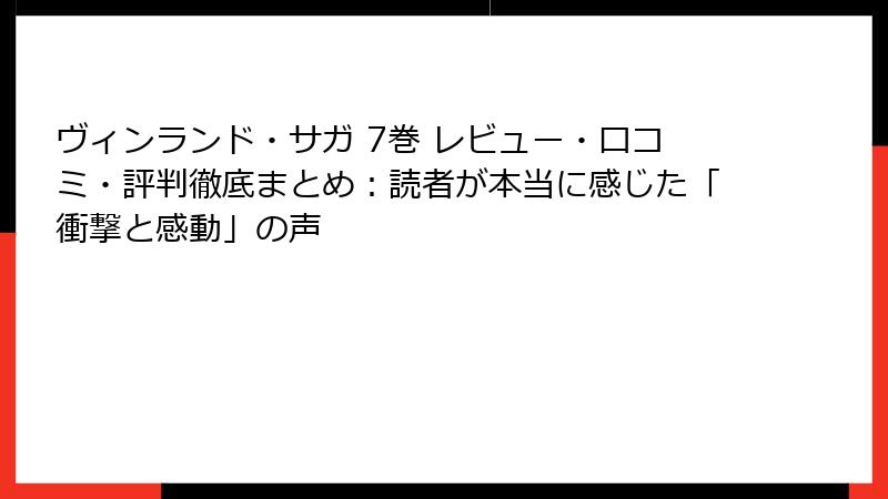 ヴィンランド・サガ 7巻 レビュー・口コミ・評判徹底まとめ:読者が本当に感じた「衝撃と感動」の声